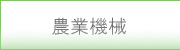 農業機械