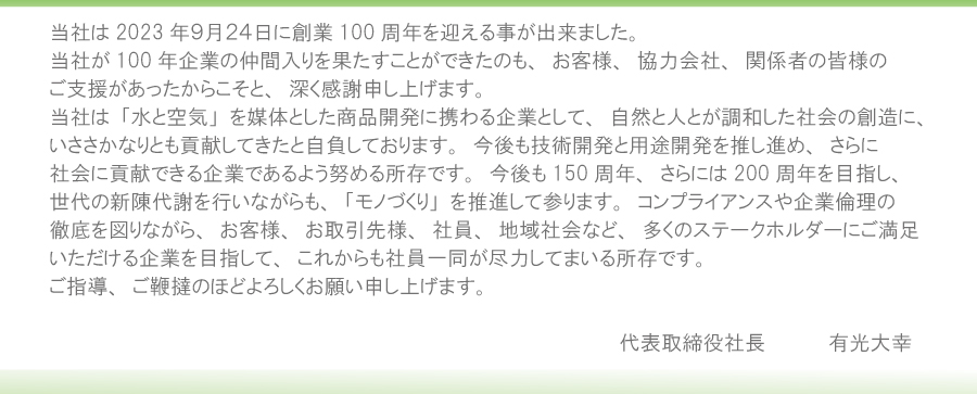 100周年