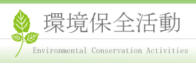 Environmental Conservation Activities