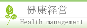 健康経営