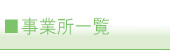 事業所一覧