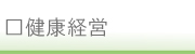 健康経営