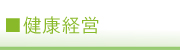 健康経営