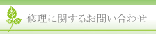 修理に関するお問い合わせ
