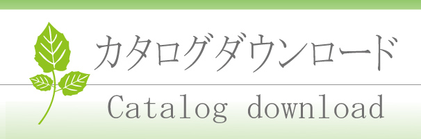 カタログDL