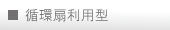 循環扇利用型