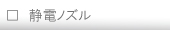 動噴用静電ノズル