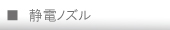 静電ノズル