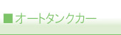 オートタンカー