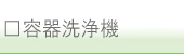容器洗浄機