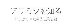 アリミツを知る