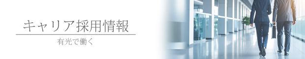 キャリア採用
