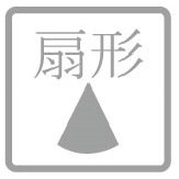 扇形