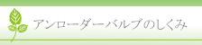 アンローダバルブのしくみ