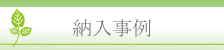 納入事例