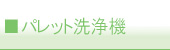 パレット洗浄機