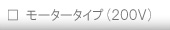 モータータイプ(200V)