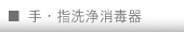 手・指洗浄消毒器