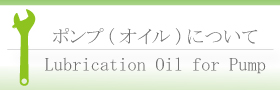 ポンプ(オイル)について