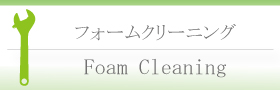 フォームクリーニング