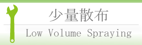 少量散布
